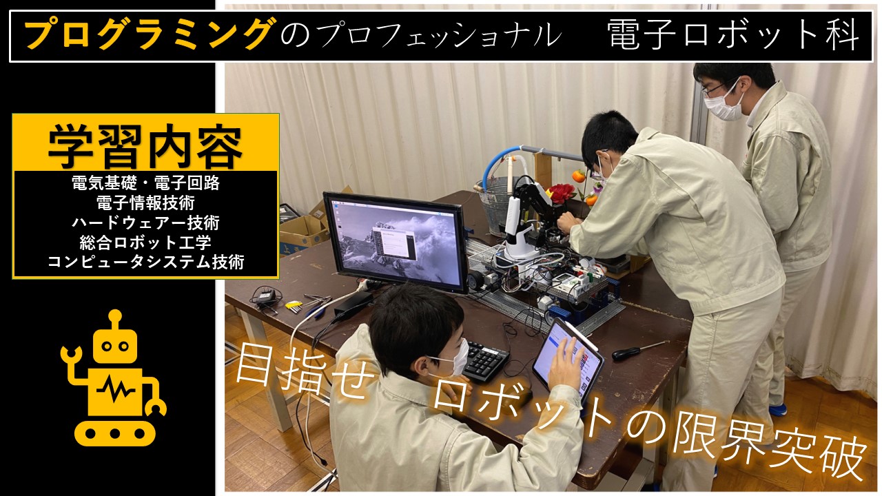 電子ロボット科