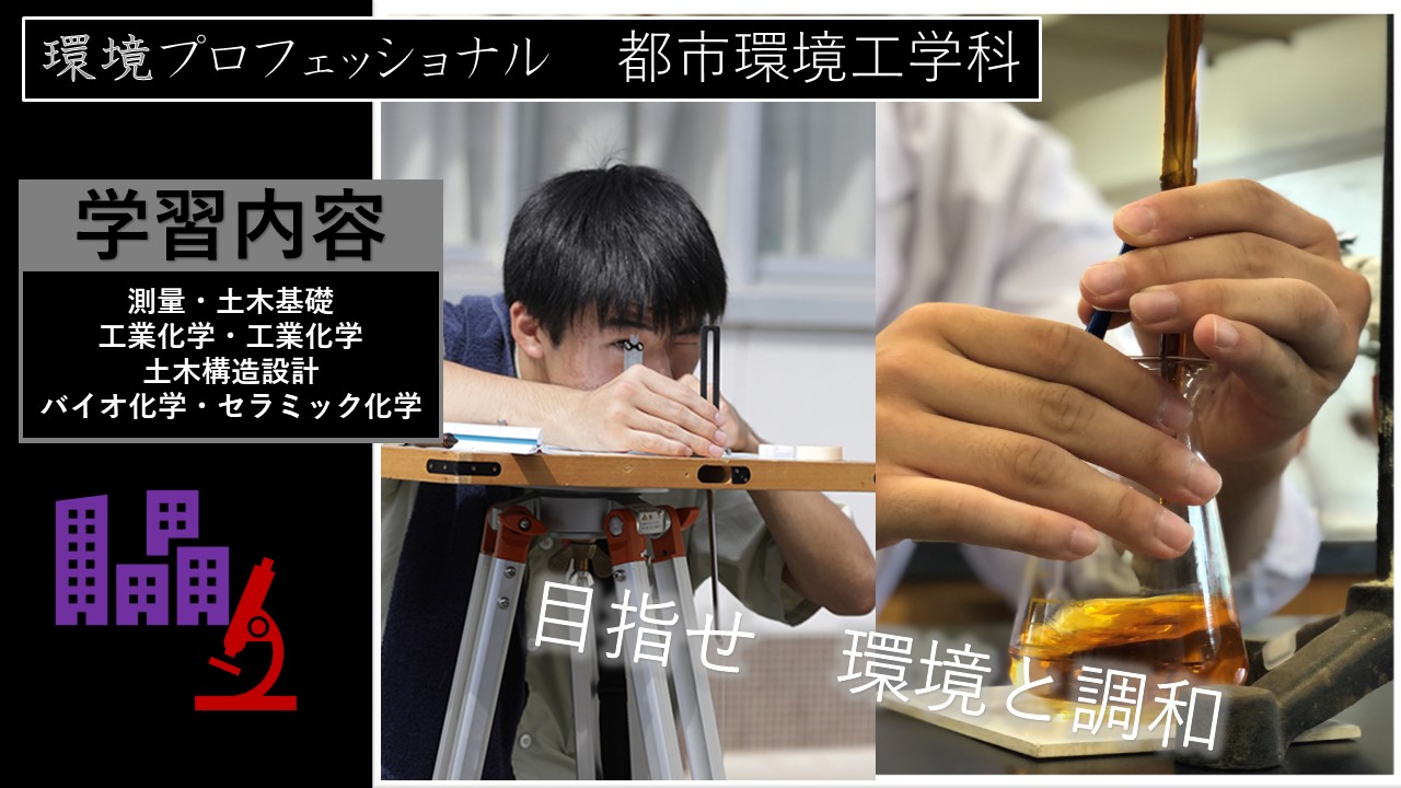 都市環境工学科