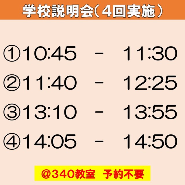 学校説明会