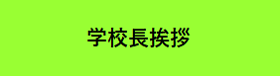 学校長挨拶