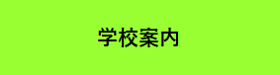 学校案内