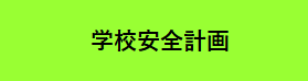 学校安全計画