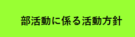 部活動に係る活動方針