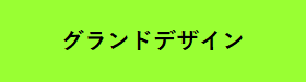 グランドデザイン