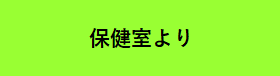 保健室より