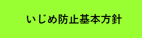 いじめ防止基本計画
