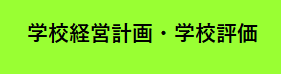 学校経営計画・学校評価
