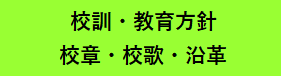 校訓・教育方針・校章・校歌・沿革
