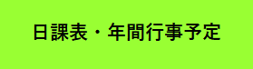 日課表・年間行事予定