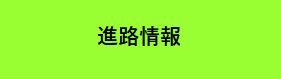 進路情報