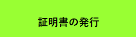 証明書の発行