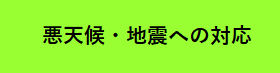 悪天候・地震への対応