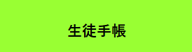 生徒手帳