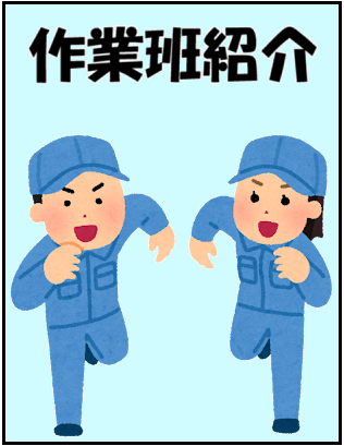 作業班紹介