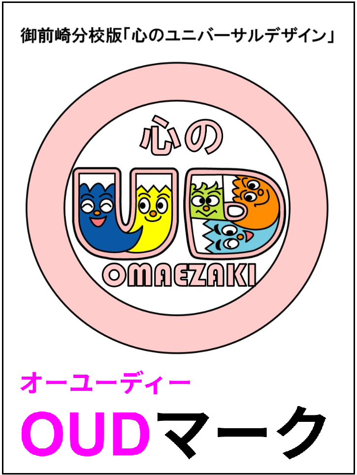 心のユニバーサルデザイン