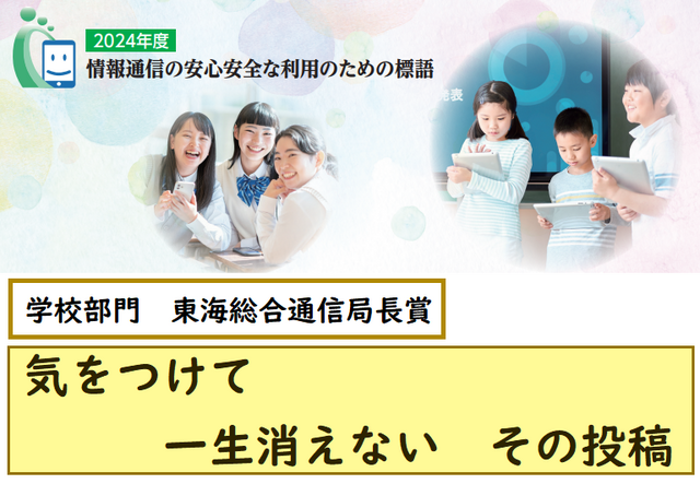 2024年度『情報通信の安心安全な利用のための標語』