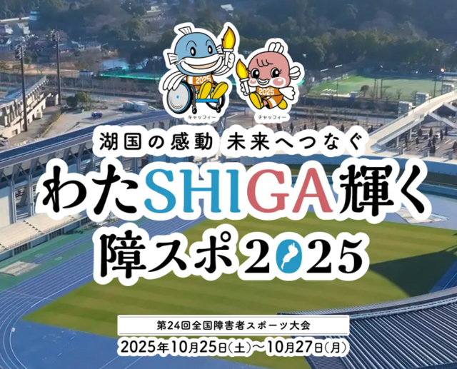 全国障害者スポーツ大会