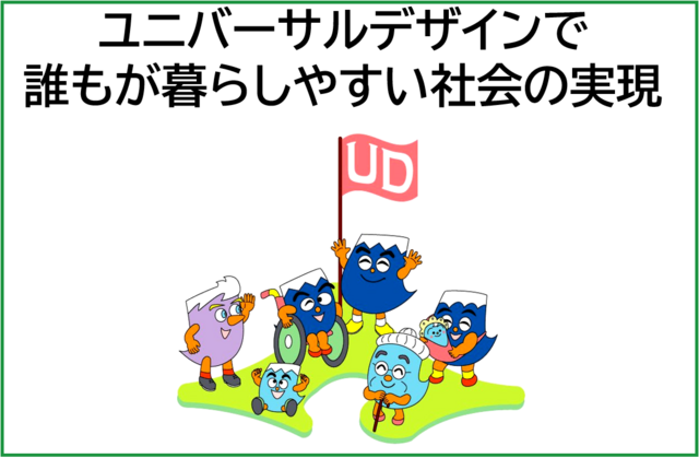 ユニバーサルデザイン