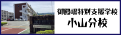御殿場特別支援学校小山分校