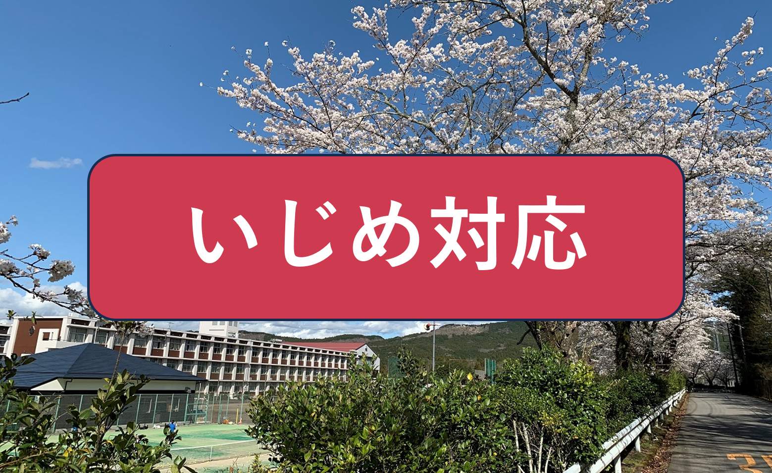 いじめ対応
