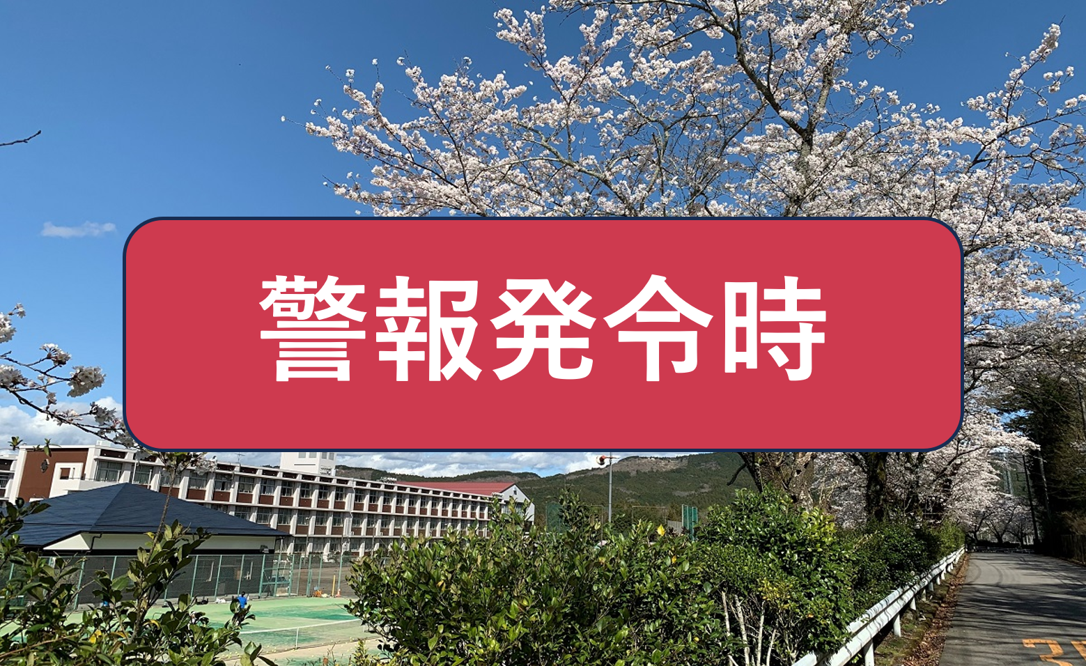 警報発令時の対応