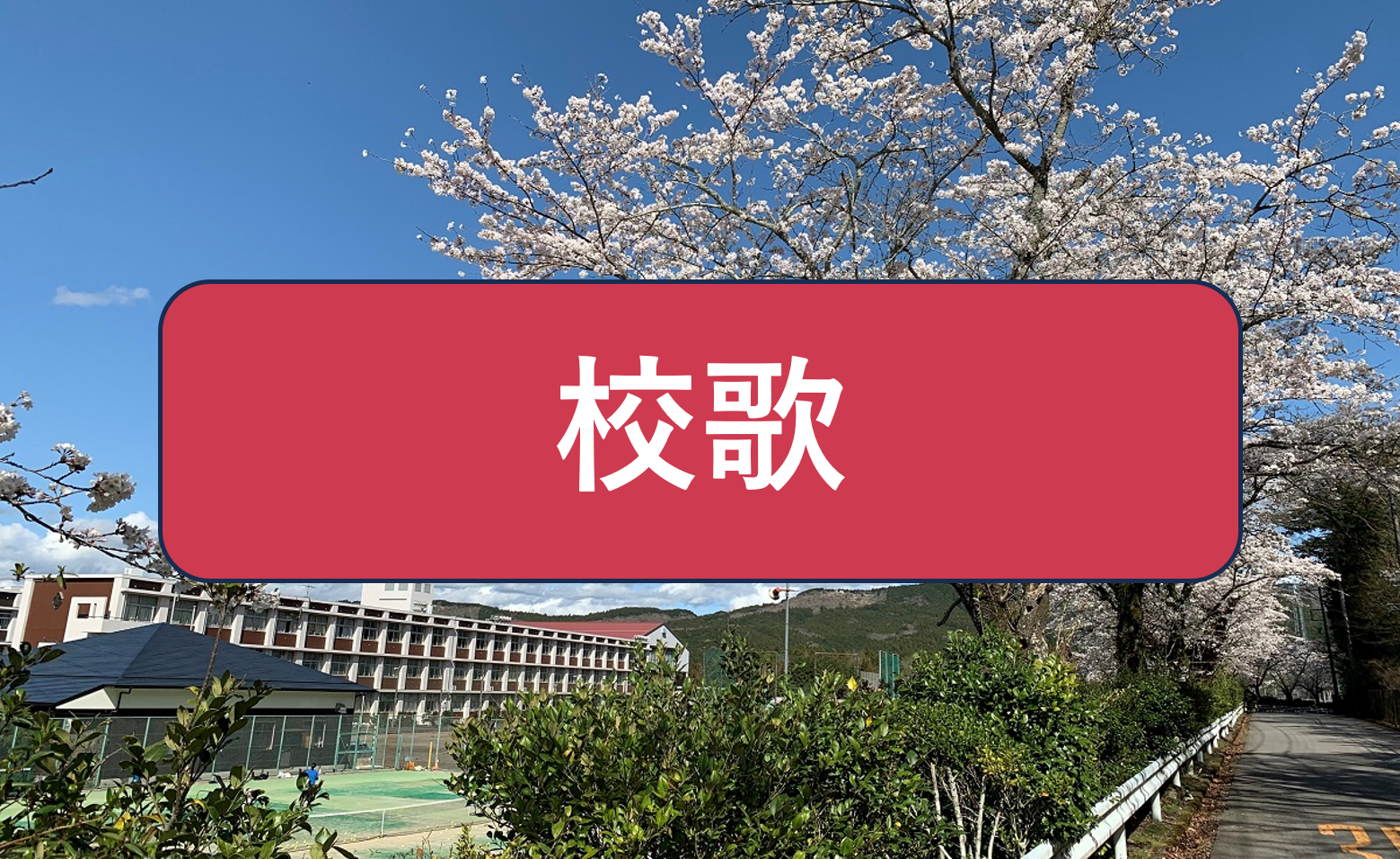 校歌