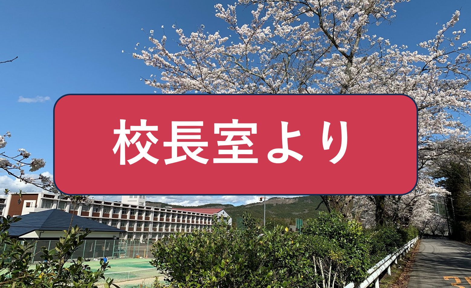 校長室より