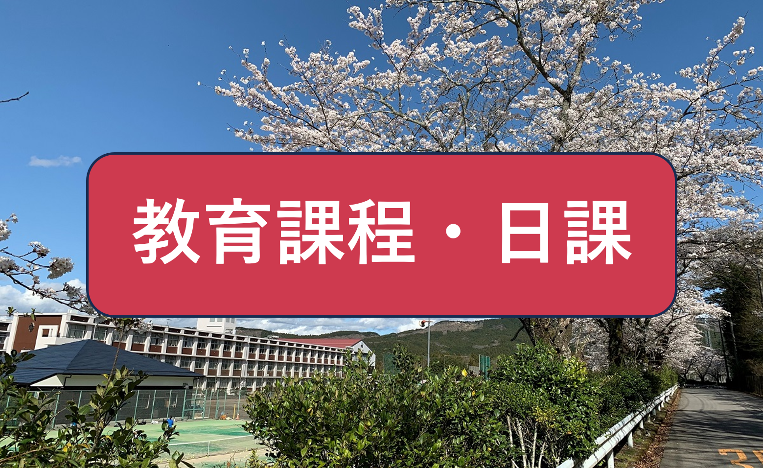 教育課程・日課