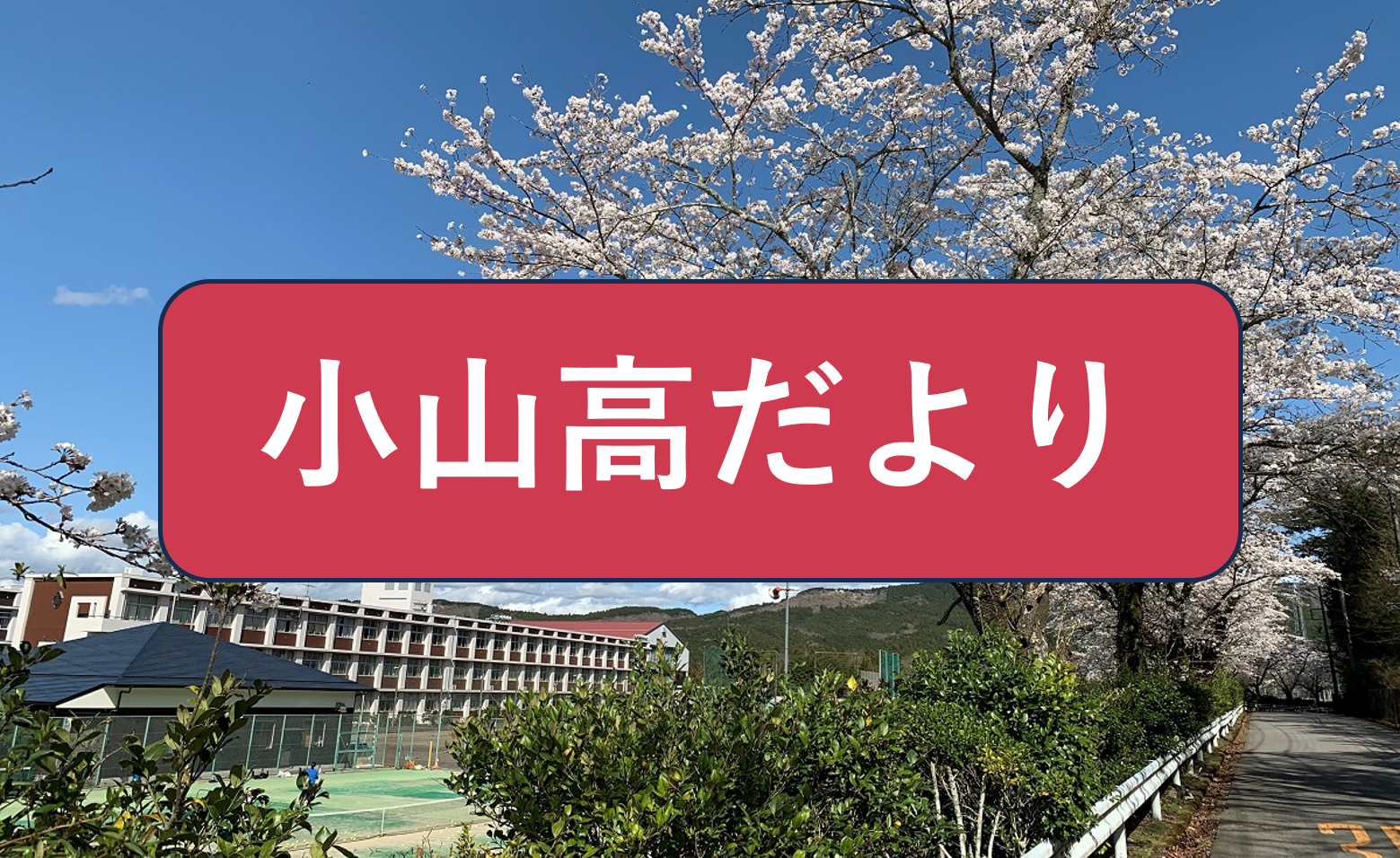 小山高だより