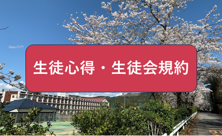 生徒心得・生徒会規約