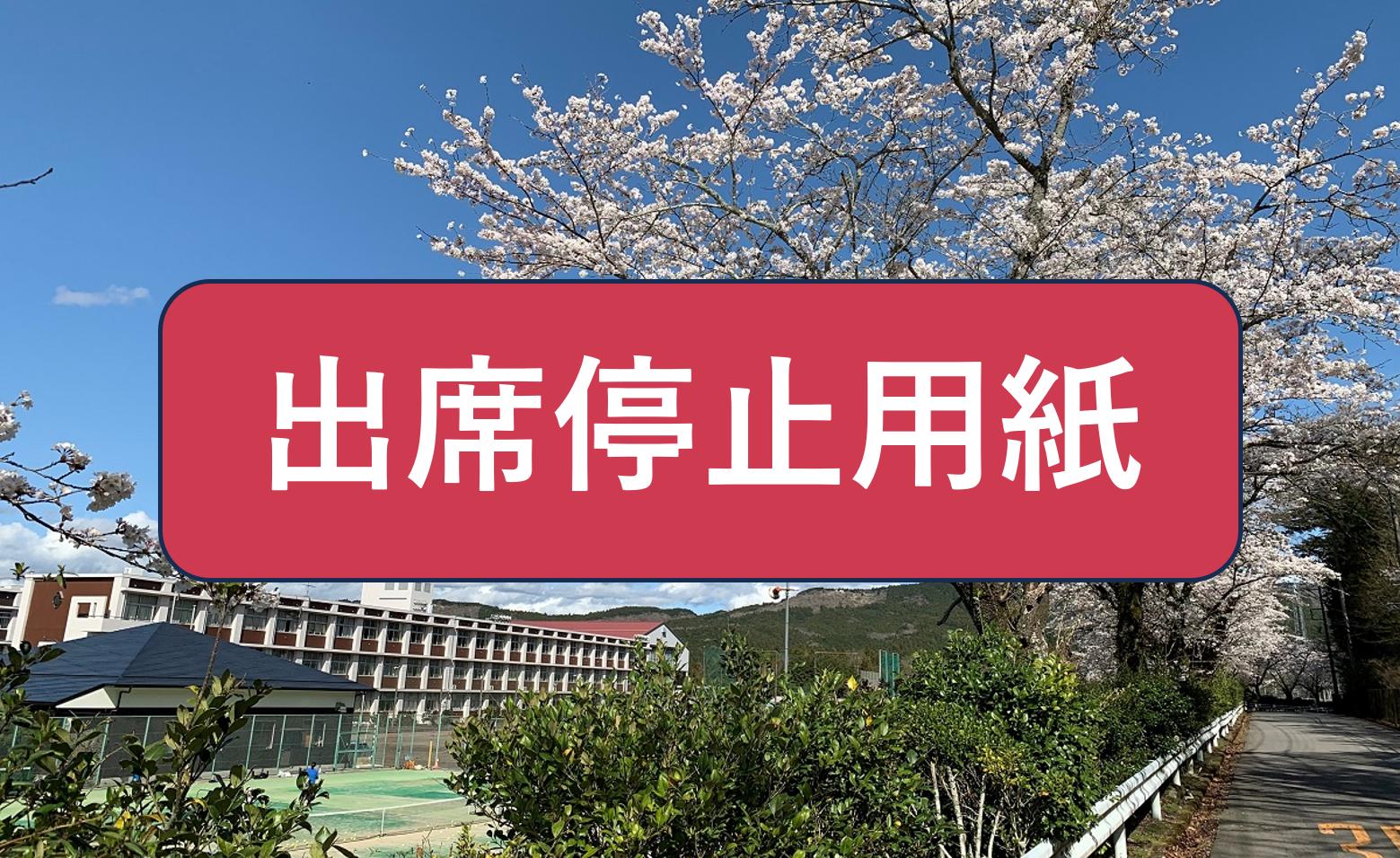 出席停止用紙