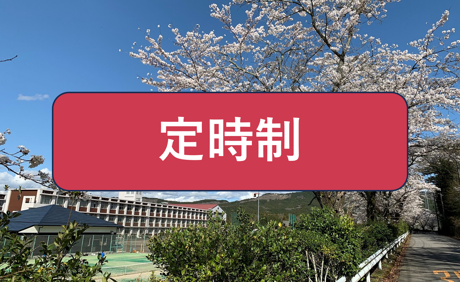 定時制