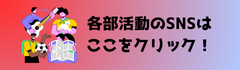 各部活動のSNS