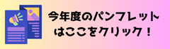 パンフレット