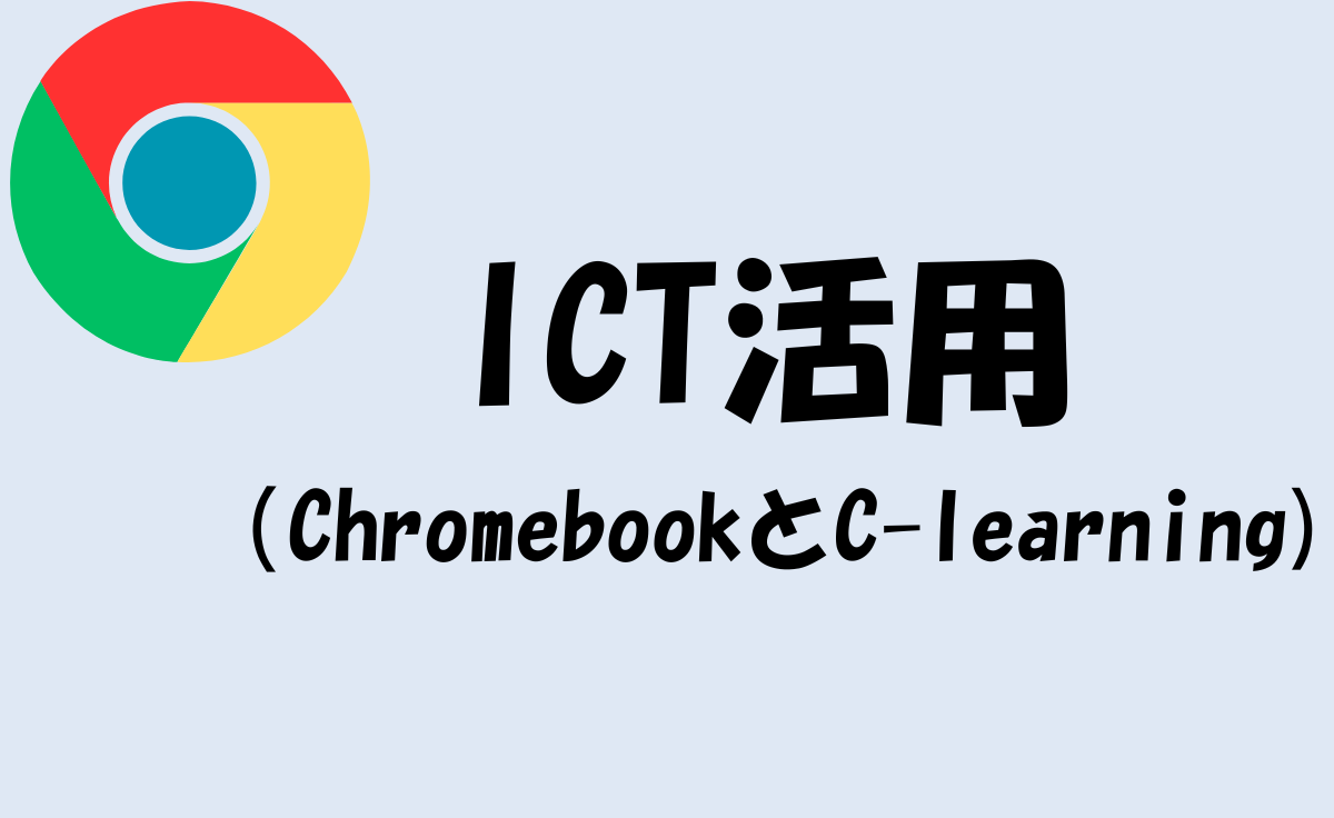 ICT活用