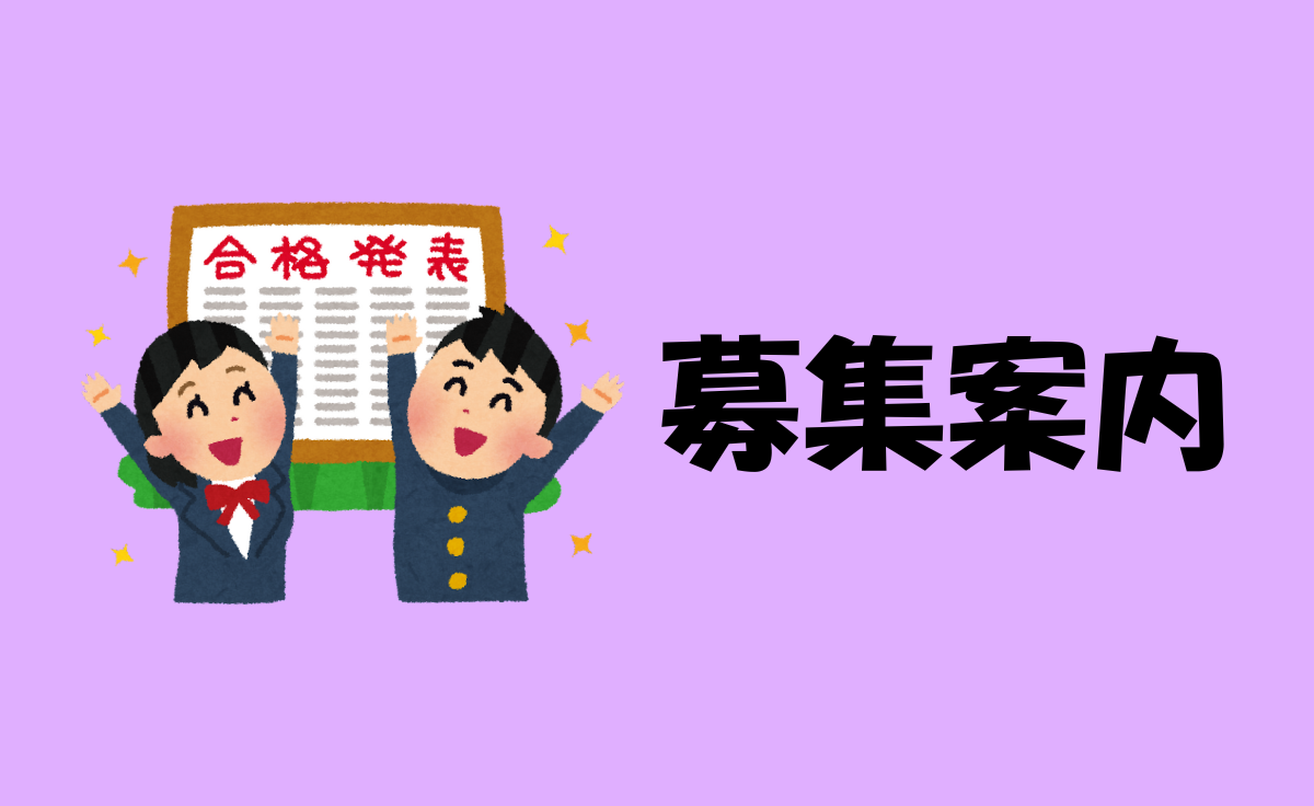 募集案内