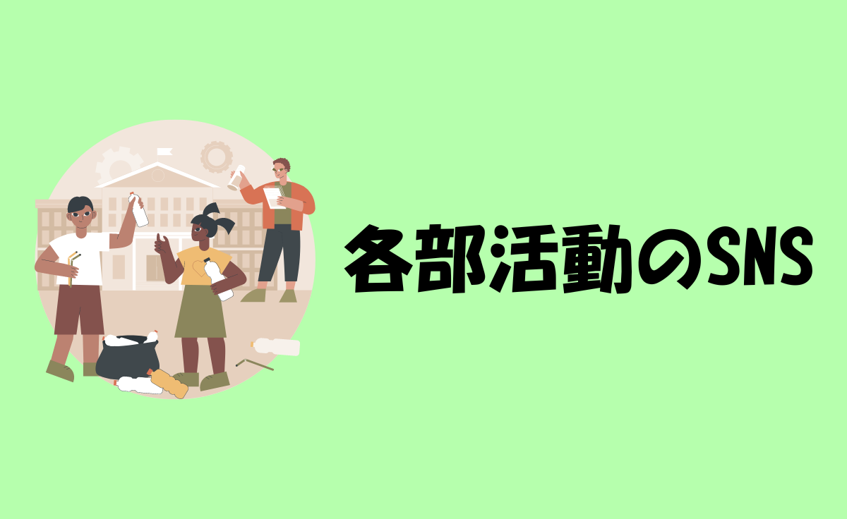 各部活動のSNS