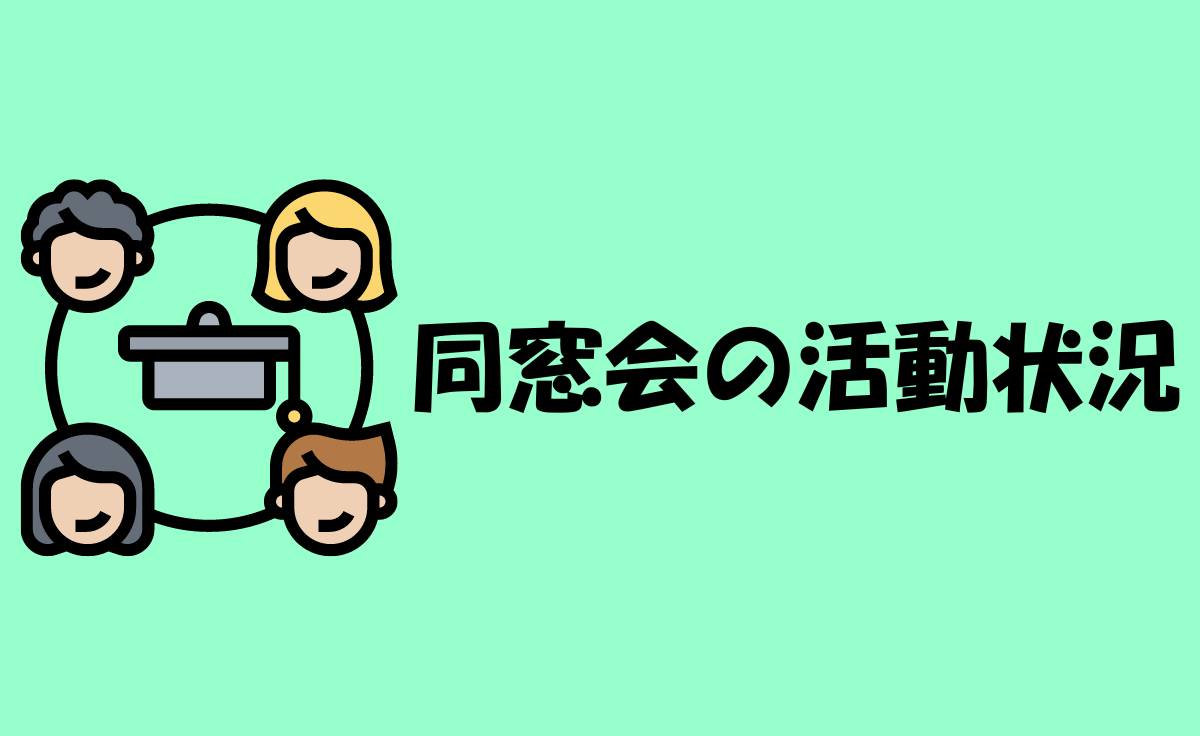 同窓会