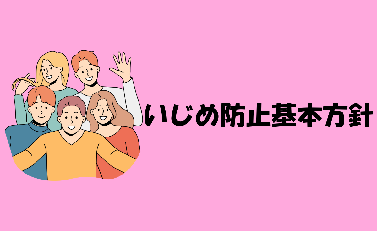 いじめ防止基本方針
