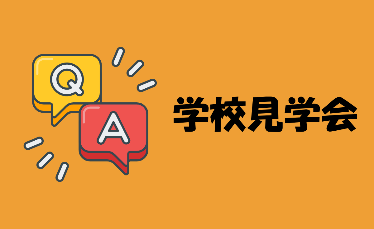 学校見学会