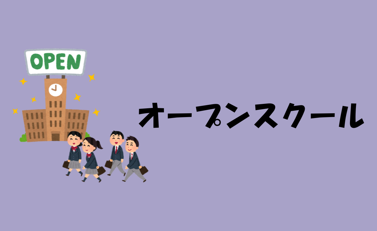 オープンスクール