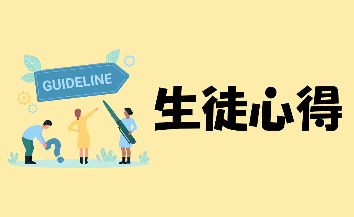 生徒心得