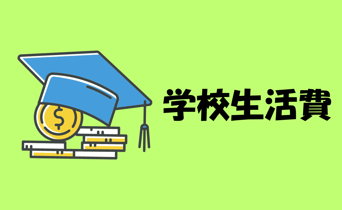 学校生活費