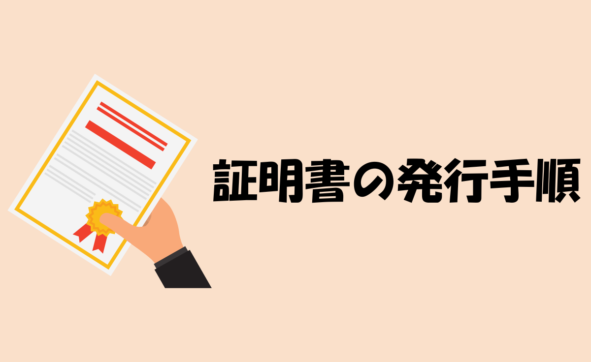 証明書等