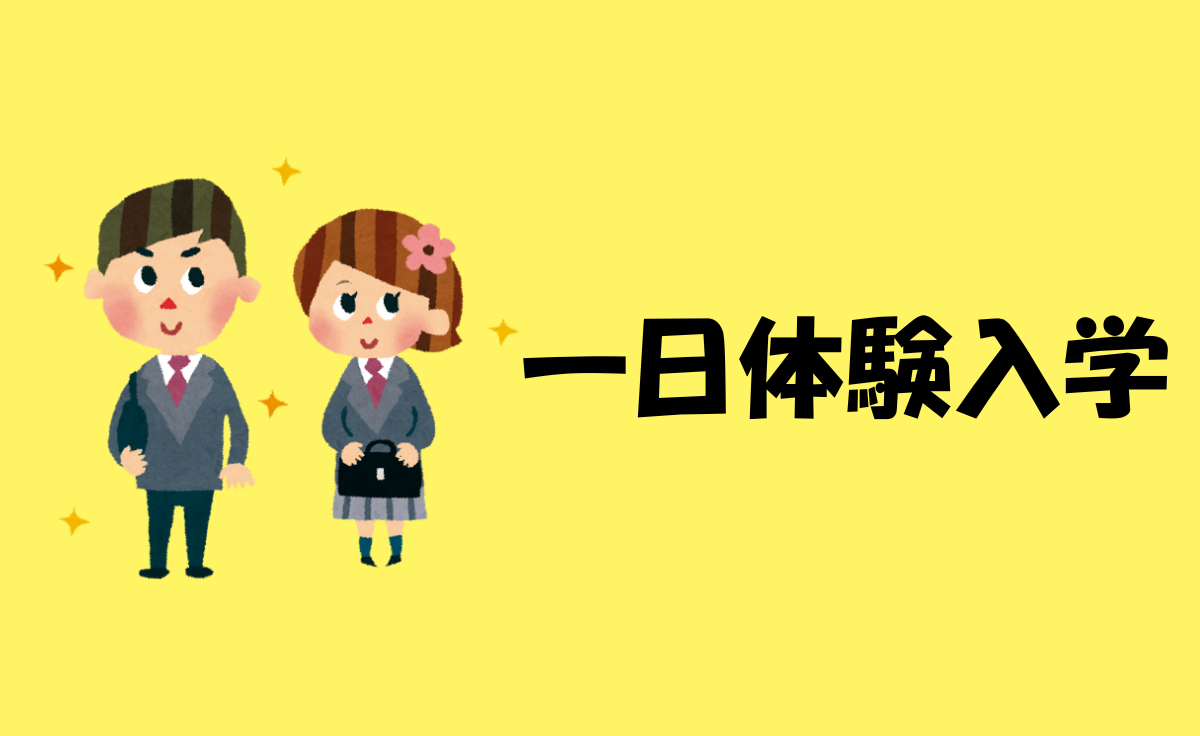 一日体験入学