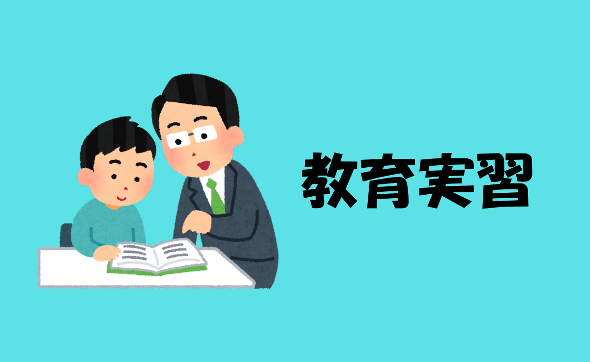 教育実習