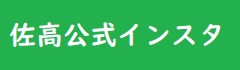 佐高公式インスタ