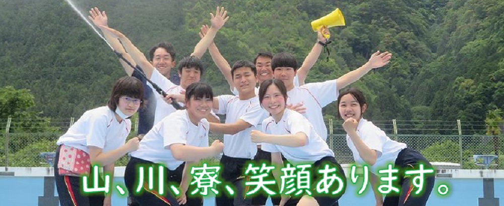 山、川、寮、笑顔あります。