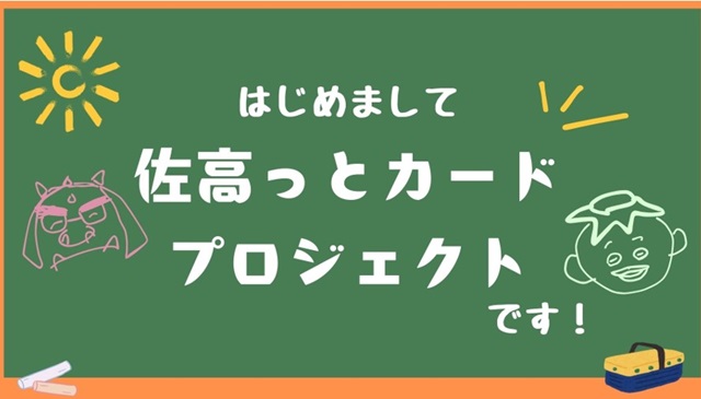 佐高っとカード１