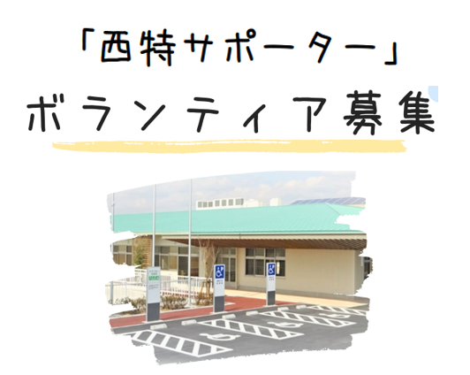 ボランティア募集